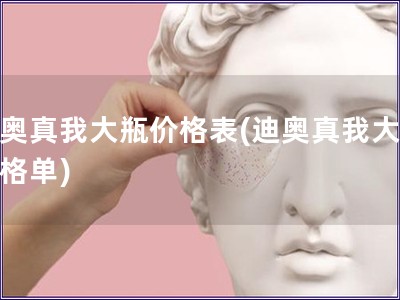 迪奧真我大瓶價格表(迪奧真我大瓶價格單)