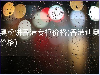 迪奧粉餅香港專柜價格(香港迪奧粉餅價格)