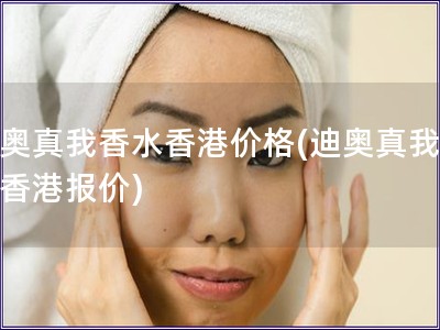 迪奧真我香水香港價格(迪奧真我香水香港報價)