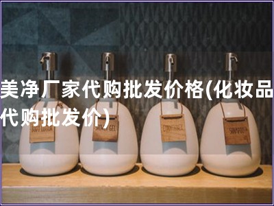 郁美凈廠家代購(gòu)批發(fā)價(jià)格(化妝品廠家代購(gòu)批發(fā)價(jià))
