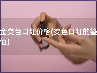 鎏金變色口紅價格(變色口紅的鎏金價值)
