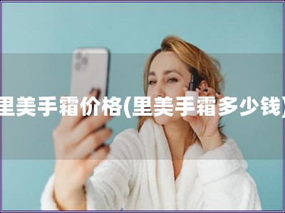 里美手霜價格(里美手霜多少錢)