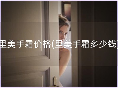 里美手霜價格(里美手霜多少錢)