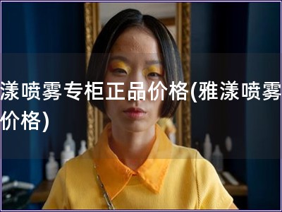 雅漾噴霧專柜正品價格(雅漾噴霧正品價格)