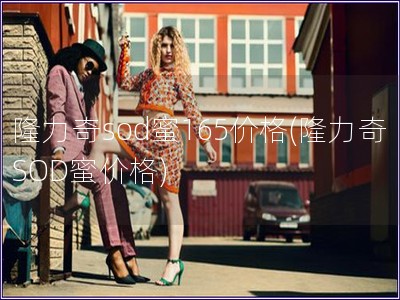 隆力奇sod蜜165價格(隆力奇SOD蜜價格)