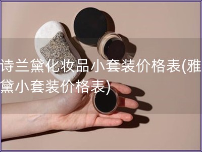 雅詩蘭黛化妝品小套裝價格表(雅詩蘭黛小套裝價格表)