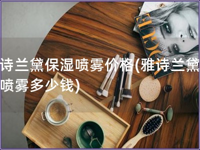 雅詩蘭黛保濕噴霧價(jià)格(雅詩蘭黛保濕噴霧多少錢)