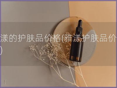雅漾的護膚品價格(雅漾護膚品價格表)