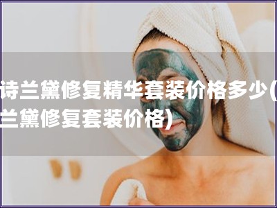 雅詩蘭黛修復精華套裝價格多少(雅詩蘭黛修復套裝價格)