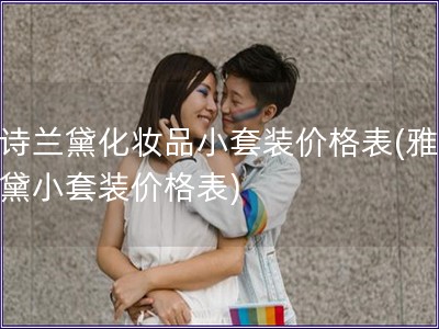 雅詩蘭黛化妝品小套裝價格表(雅詩蘭黛小套裝價格表)