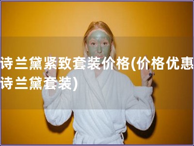 雅詩蘭黛緊致套裝價格(價格優惠的雅詩蘭黛套裝)