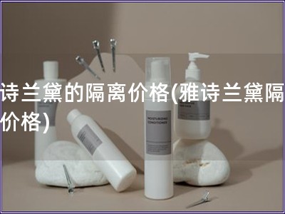 雅詩蘭黛的隔離價格(雅詩蘭黛隔離霜價格)