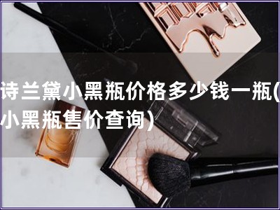 雅詩蘭黛小黑瓶價格多少錢一瓶(雅詩小黑瓶售價查詢)