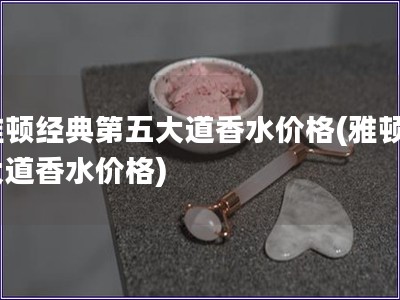 雅頓經典第五大道香水價格(雅頓5大道香水價格)