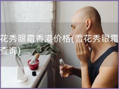 雪花秀眼霜香港價格(雪花秀眼霜價格查詢)