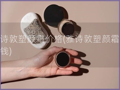雅詩敦塑顏霜價格(雅詩敦塑顏霜多少錢)
