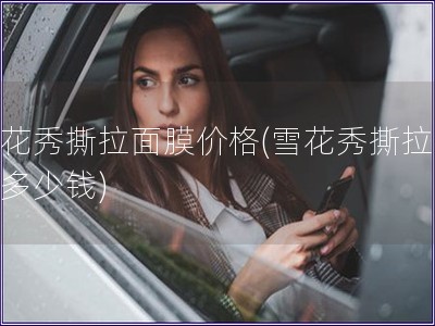 雪花秀撕拉面膜價格(雪花秀撕拉面膜多少錢)