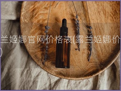 露蘭姬娜官網價格表(露蘭姬娜價格表)