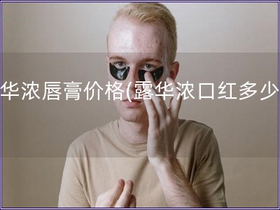 露華濃唇膏價格(露華濃口紅多少錢)