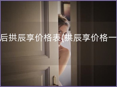 韓后拱辰享價格表(拱辰享價格一覽)