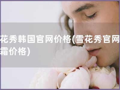 雪花秀韓國官網價格(雪花秀官網潤膚霜價格)
