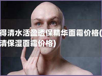 露得清水活盈透保精華面霜價(jià)格(露得清保濕面霜價(jià)格)