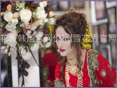 雪花秀韓國官網價格(雪花秀官網潤膚霜價格)