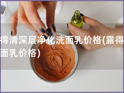 露得清深層凈化洗面乳價格(露得清洗面乳價格)