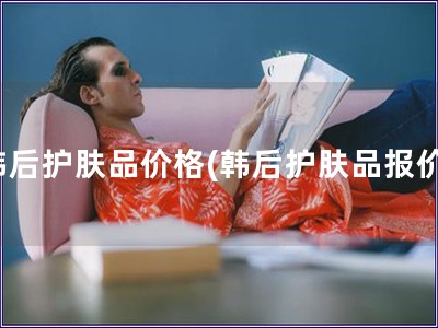 韓后護(hù)膚品價(jià)格(韓后護(hù)膚品報(bào)價(jià))