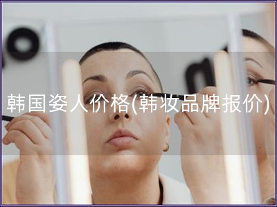 韓國姿人價格(韓妝品牌報價)