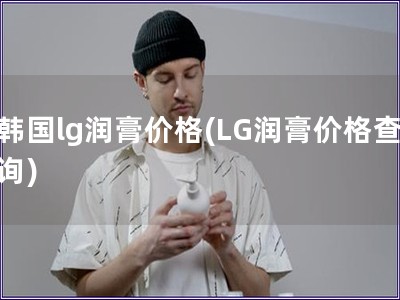 韓國lg潤膏價格(LG潤膏價格查詢)