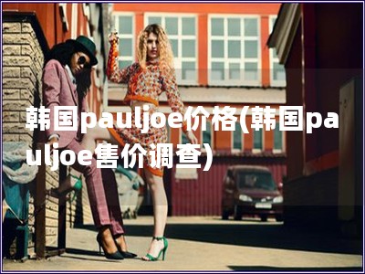 韓國pauljoe價格(韓國pauljoe售價調查)