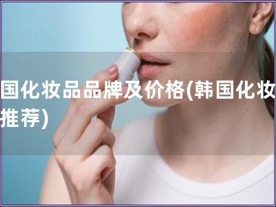 韓國化妝品品牌及價格(韓國化妝品牌推薦)