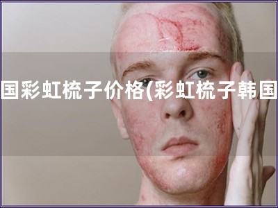 韓國(guó)彩虹梳子價(jià)格(彩虹梳子韓國(guó)價(jià))
