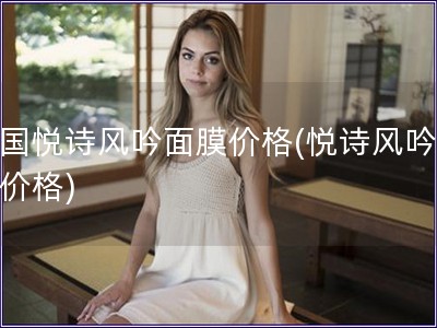 韓國悅詩風吟面膜價格(悅詩風吟面膜價格)