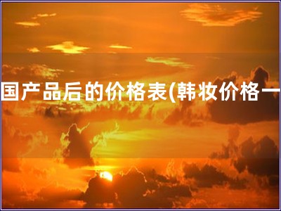 韓國(guó)產(chǎn)品后的價(jià)格表(韓妝價(jià)格一覽)