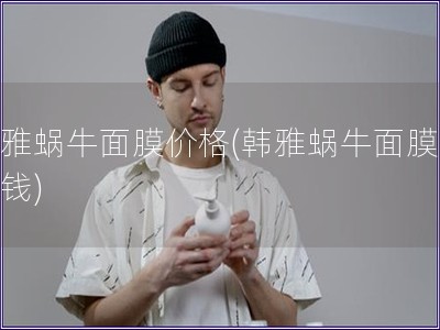 韓雅蝸牛面膜價格(韓雅蝸牛面膜多少錢)