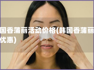 韓國香蒲麗活動價格(韓國香蒲麗價格優惠)