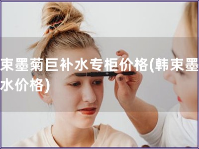 韓束墨菊巨補水專柜價格(韓束墨菊補水價格)