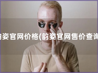 韻姿官網(wǎng)價(jià)格(韻姿官網(wǎng)售價(jià)查詢)
