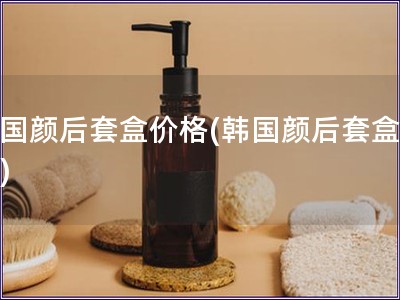 韓國顏后套盒價格(韓國顏后套盒報價)