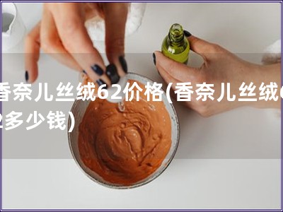 香奈兒絲絨62價(jià)格(香奈兒絲絨62多少錢)