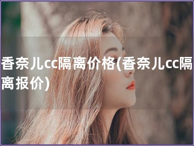 香奈兒cc隔離價(jià)格(香奈兒cc隔離報(bào)價(jià))
