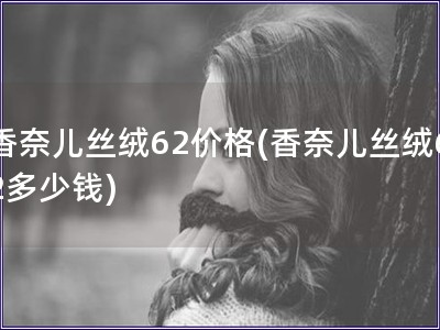 香奈兒絲絨62價格(香奈兒絲絨62多少錢)
