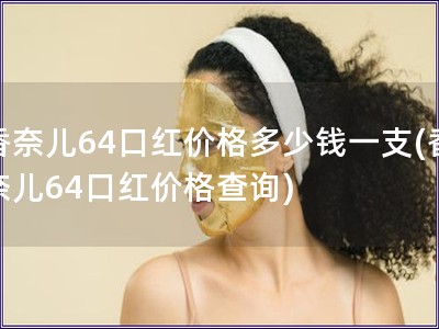 香奈兒64口紅價(jià)格多少錢(qián)一支(香奈兒64口紅價(jià)格查詢(xún)