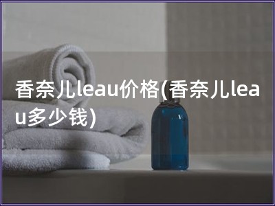 香奈兒leau價格(香奈兒leau多少錢)