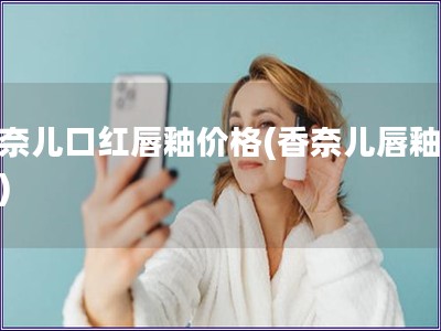 香奈兒口紅唇釉價格(香奈兒唇釉價格)