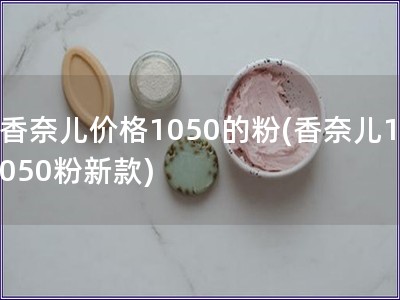 香奈兒價(jià)格1050的粉(香奈兒1050粉新款)
