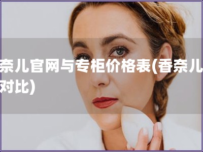 香奈兒官網與專柜價格表(香奈兒價格對比)