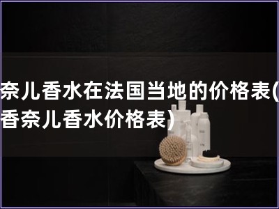 香奈兒香水在法國(guó)當(dāng)?shù)氐膬r(jià)格表(法國(guó)香奈兒香水價(jià)格表)